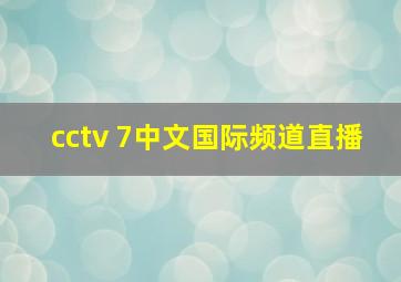 cctv 7中文国际频道直播